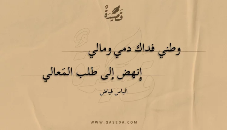 قصيدة وطني فداك دمي ومالي