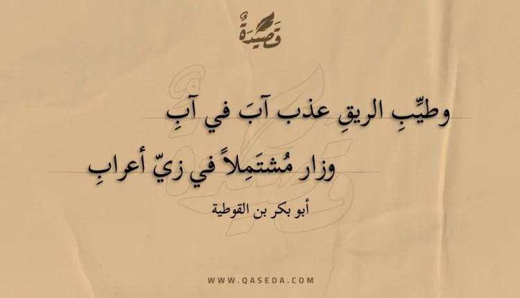 قصيدة وطيب الريق عذب آب في آب