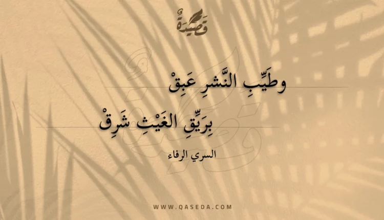 قصيدة وطيب النشر عبق