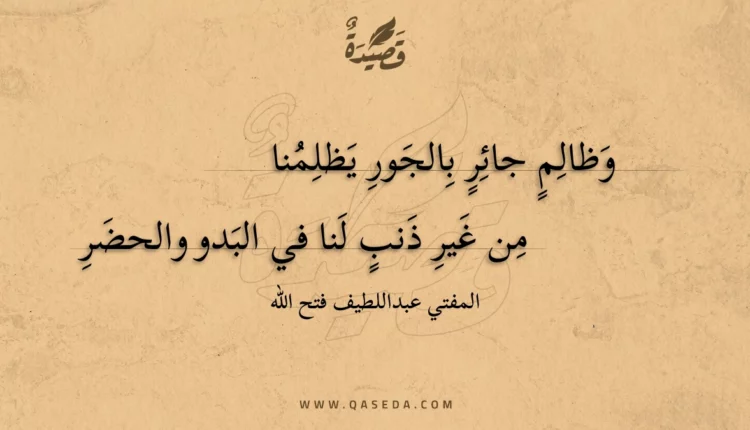 قصيدة وظالم جائر بالجور يظلمنا