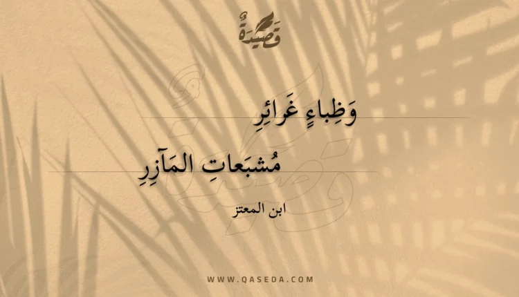 قصيدة وظباء غرائر