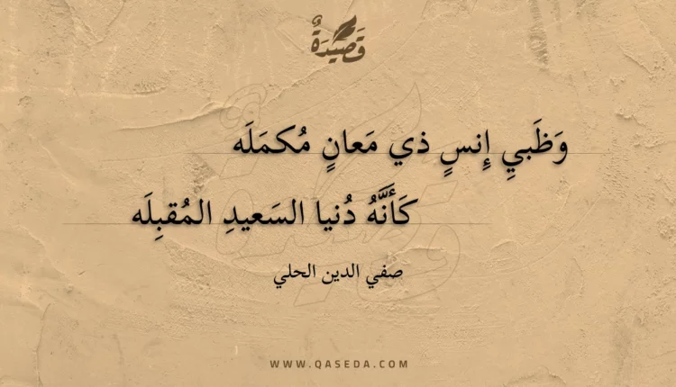 قصيدة وظبي إنس ذي معان مكمله