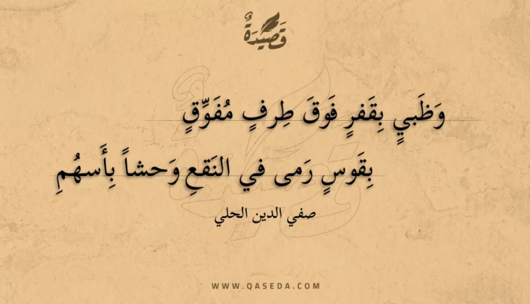 قصيدة وظبي بقفر فوق طرف مفوق