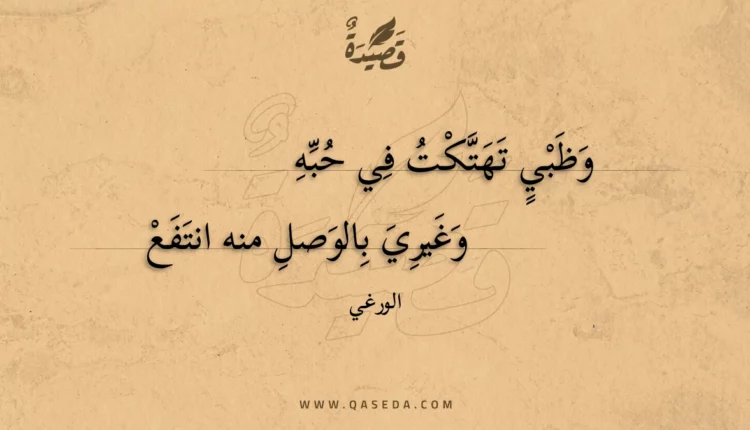 قصيدة وظبي تهتكت في حبه