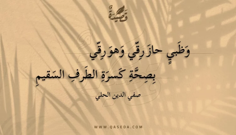 قصيدة وظبي حاز رقي وهو رقي