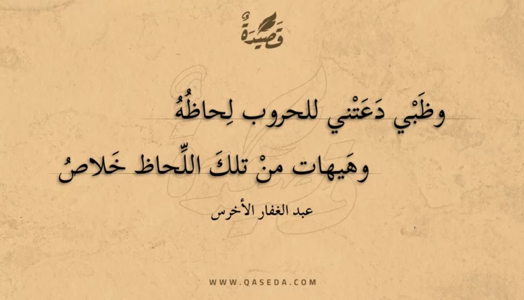 قصيدة وظبي دعتني للحروب لحاظه