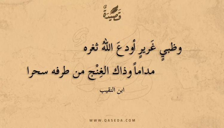 قصيدة وظبي غرير أودع الله ثغره