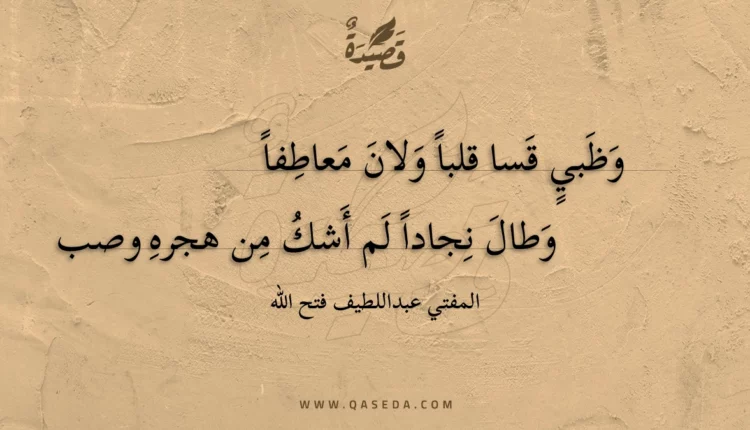 قصيدة وظبي قسا قلبا ولان معاطفا