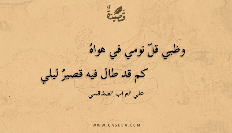 قصيدة وظبي قل نومي في هواه