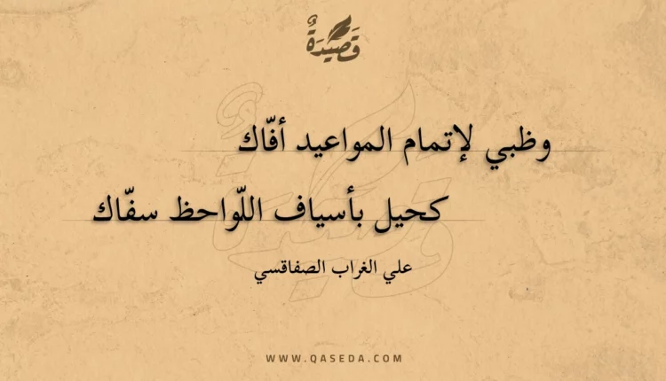 قصيدة وظبي لإتمام المواعيد أفاك