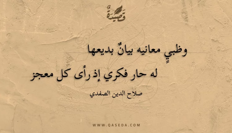قصيدة وظبي معانيه بيان بديعها