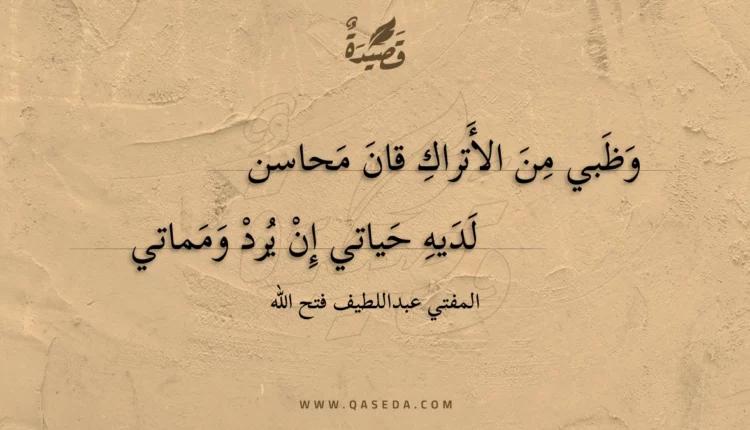 قصيدة وظبي من الأتراك قان محاسن
