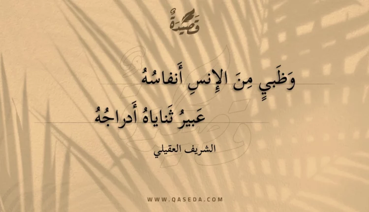 قصيدة وظبي من الإنس أنفاسه