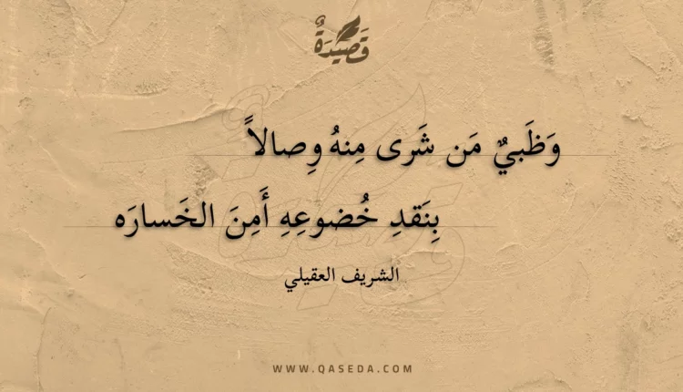قصيدة وظبي من شرى منه وصالا