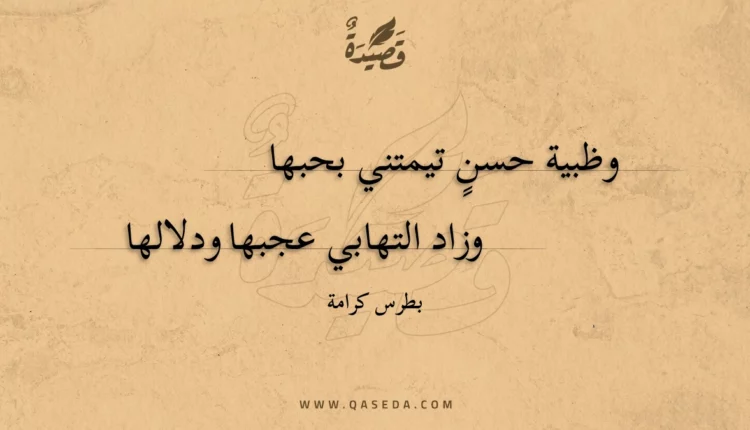 قصيدة وظبية حسن تيمتني بحبها