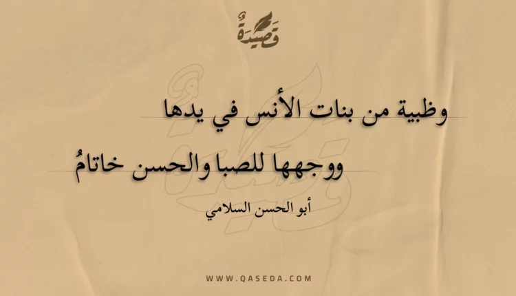 قصيدة وظبية من بنات الأنس في يدها