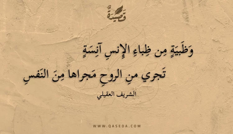 قصيدة وظبية من ظباء الإنس آنسة