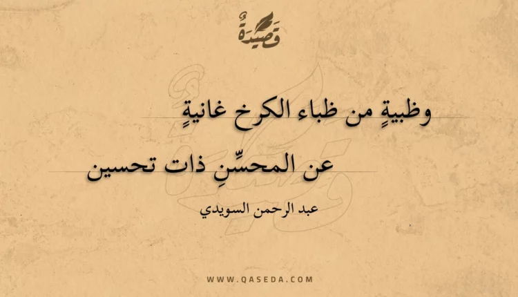 قصيدة وظبية من ظباء الكرخ غانية