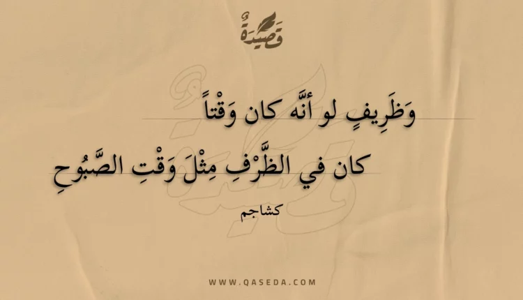 قصيدة وظريف لو أنه كان وقتا
