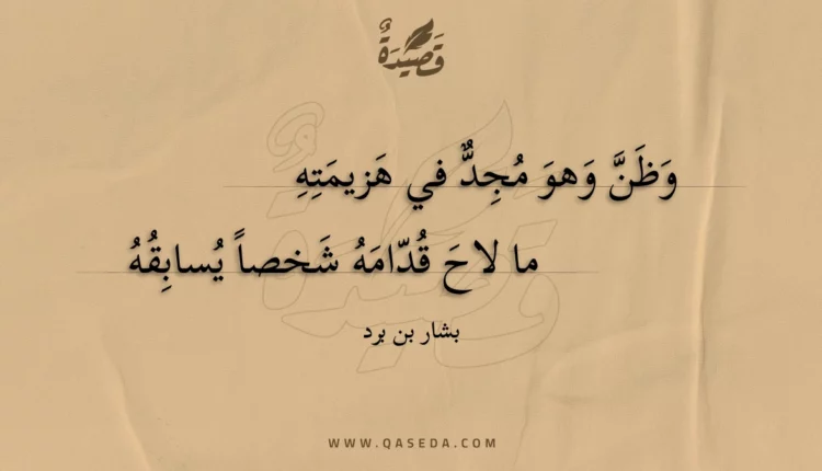 قصيدة وظن وهو مجد في هزيمته
