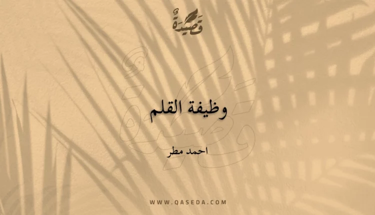 قصيدة وظيفة القلم