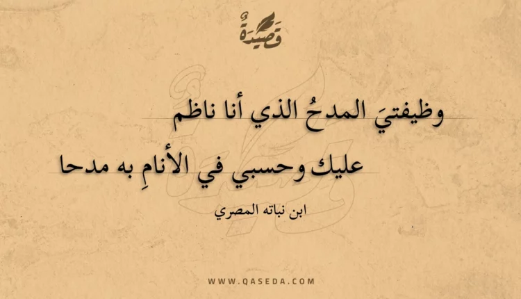 قصيدة وظيفتي المدح الذي أنا ناظم