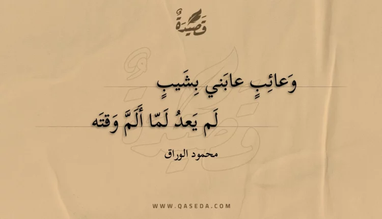 قصيدة وعائب عابني بشيب