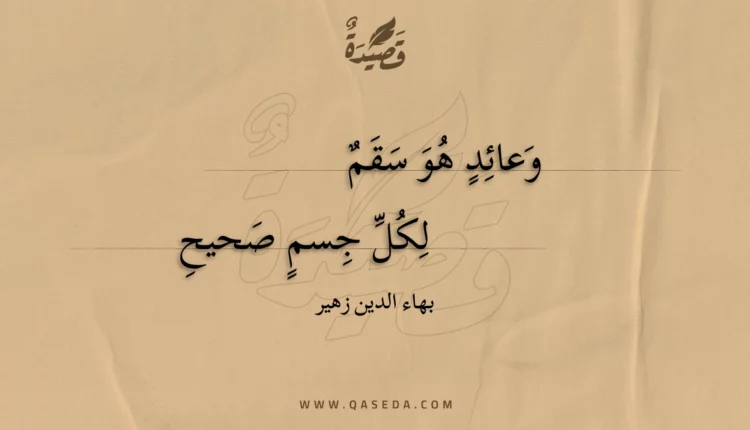 قصيدة وعائد هو سقم