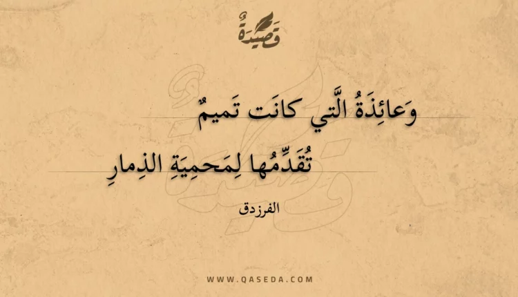 قصيدة وعائذة التي كانت تميم