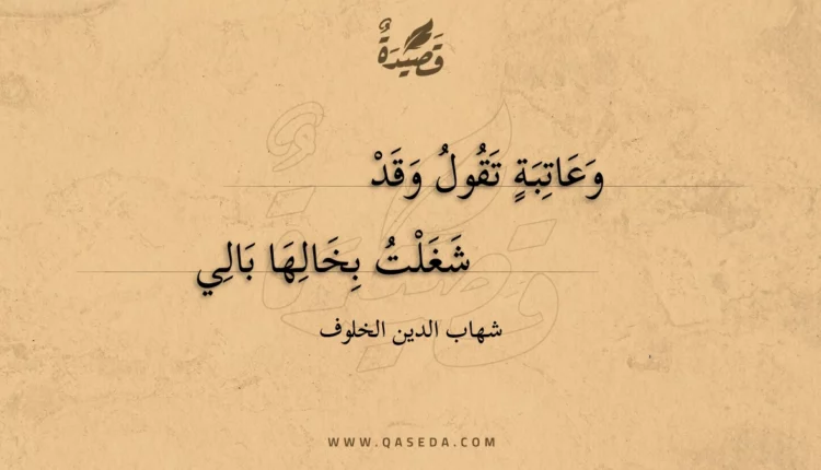 قصيدة وعاتبة تقول وقد