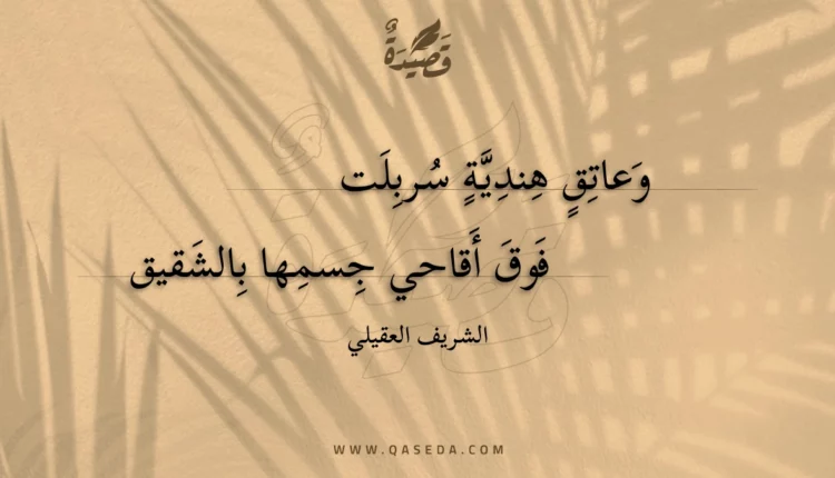 قصيدة وعاتق هندية سربلت