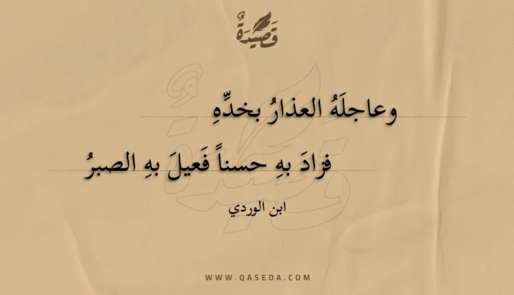 قصيدة وعاجله العذار بخده