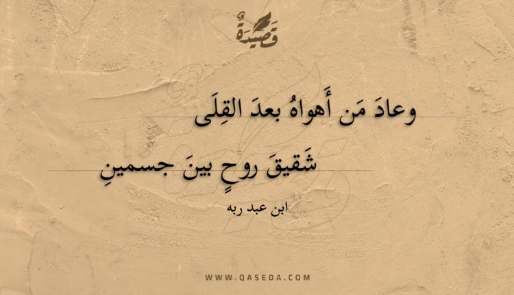 قصيدة وعاد من أهواه بعد القلى