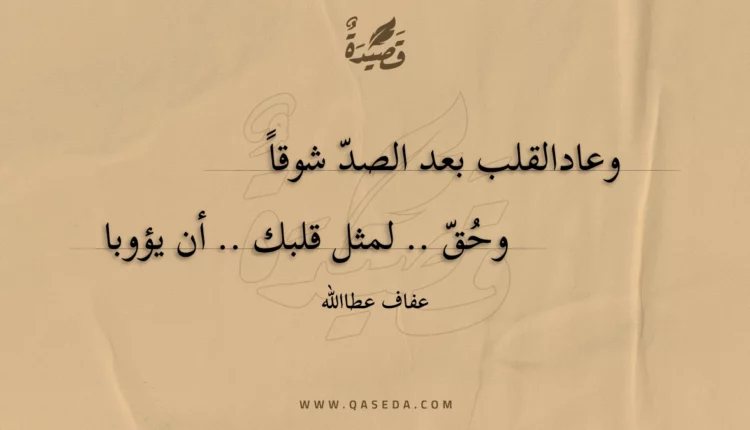قصيدة وعادالقلب بعد الصد شوقا