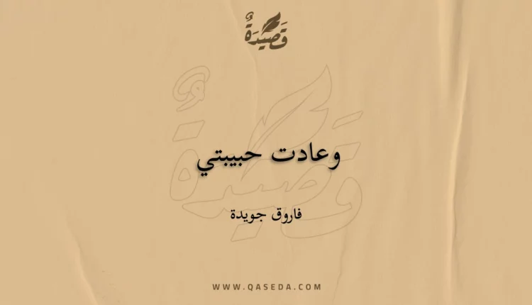 قصيدة وعادت حبيبتي