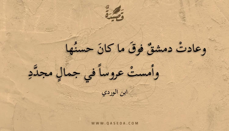قصيدة وعادت دمشق فوق ما كان حسنها