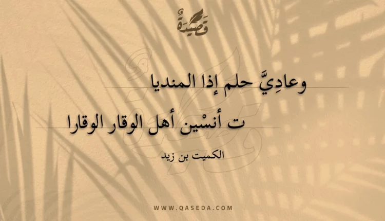 قصيدة وعادي حلم إذا المنديا