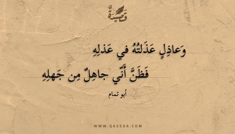 قصيدة وعاذل عذلته في عذله