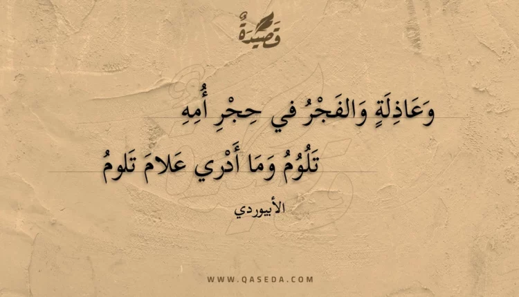 قصيدة وعاذلة والفجر في حجر أمه