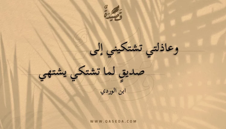 قصيدة وعاذلتي تشتكيني إلى
