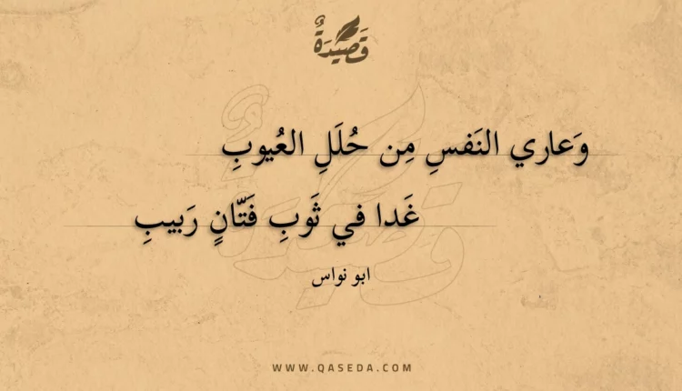قصيدة وعاري النفس من حلل العيوب