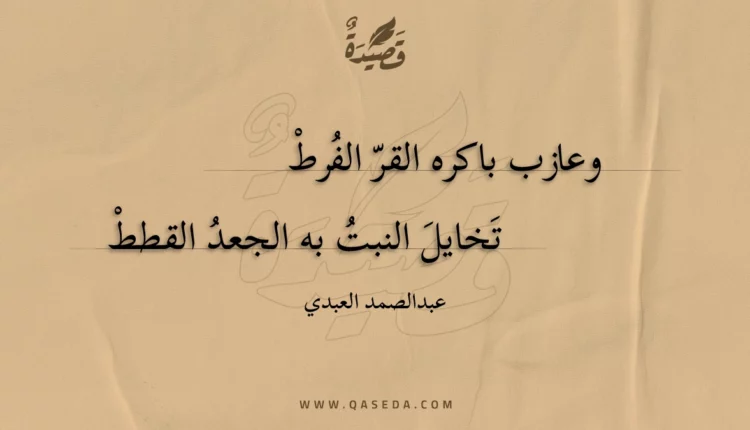قصيدة وعازب باكره القر الفرط