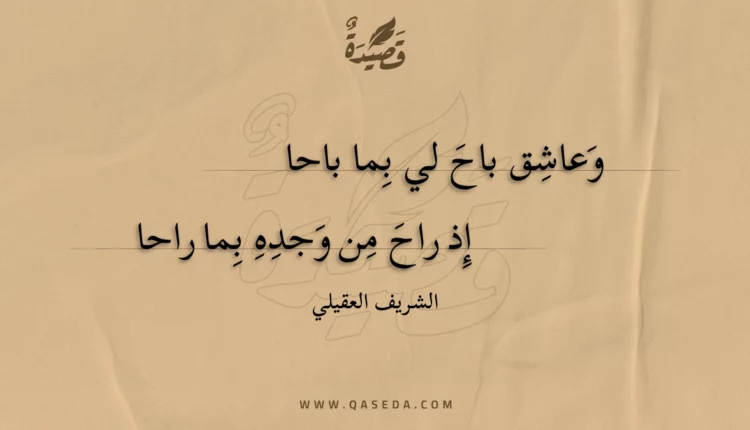 قصيدة وعاشق باح لي بما باحا