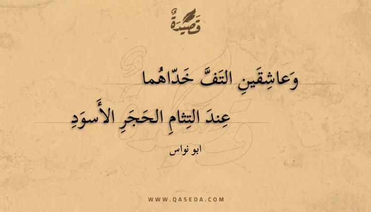 قصيدة وعاشقين التف خداهما