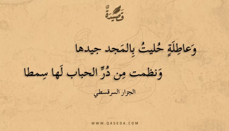 قصيدة وعاطلة حليت بالمجد جيدها
