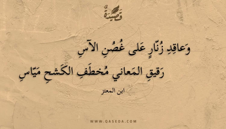 قصيدة وعاقد زنار على غصن الآس
