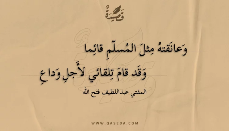 قصيدة وعانقته مثل المسلم قائما