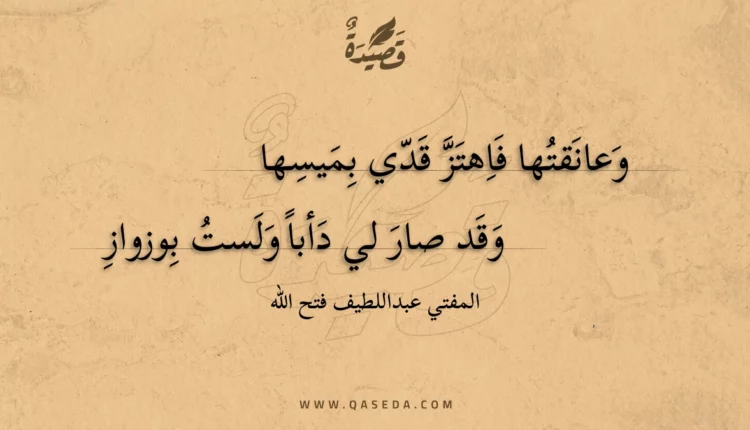 قصيدة وعانقتها فاهتز قدي بميسها