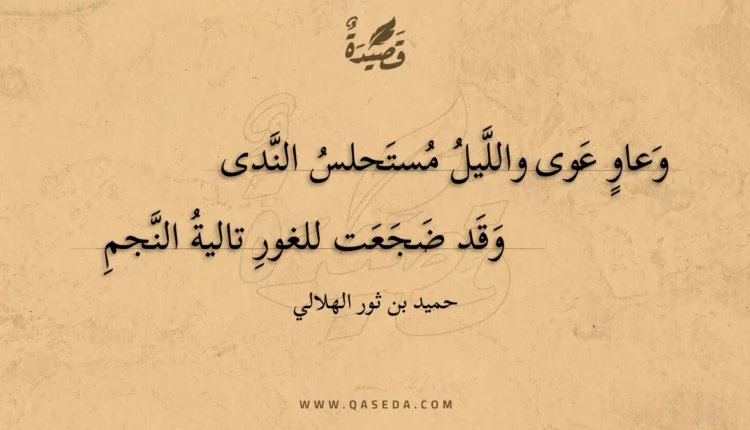 قصيدة وعاو عوى والليل مستحلس الندى