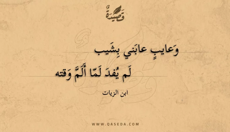 قصيدة وعايب عابني بشيب